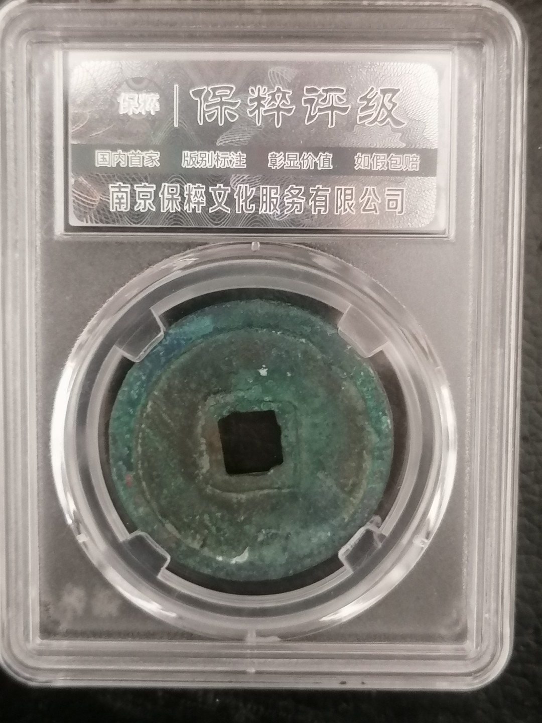 评级币专场 崇宁重宝折十