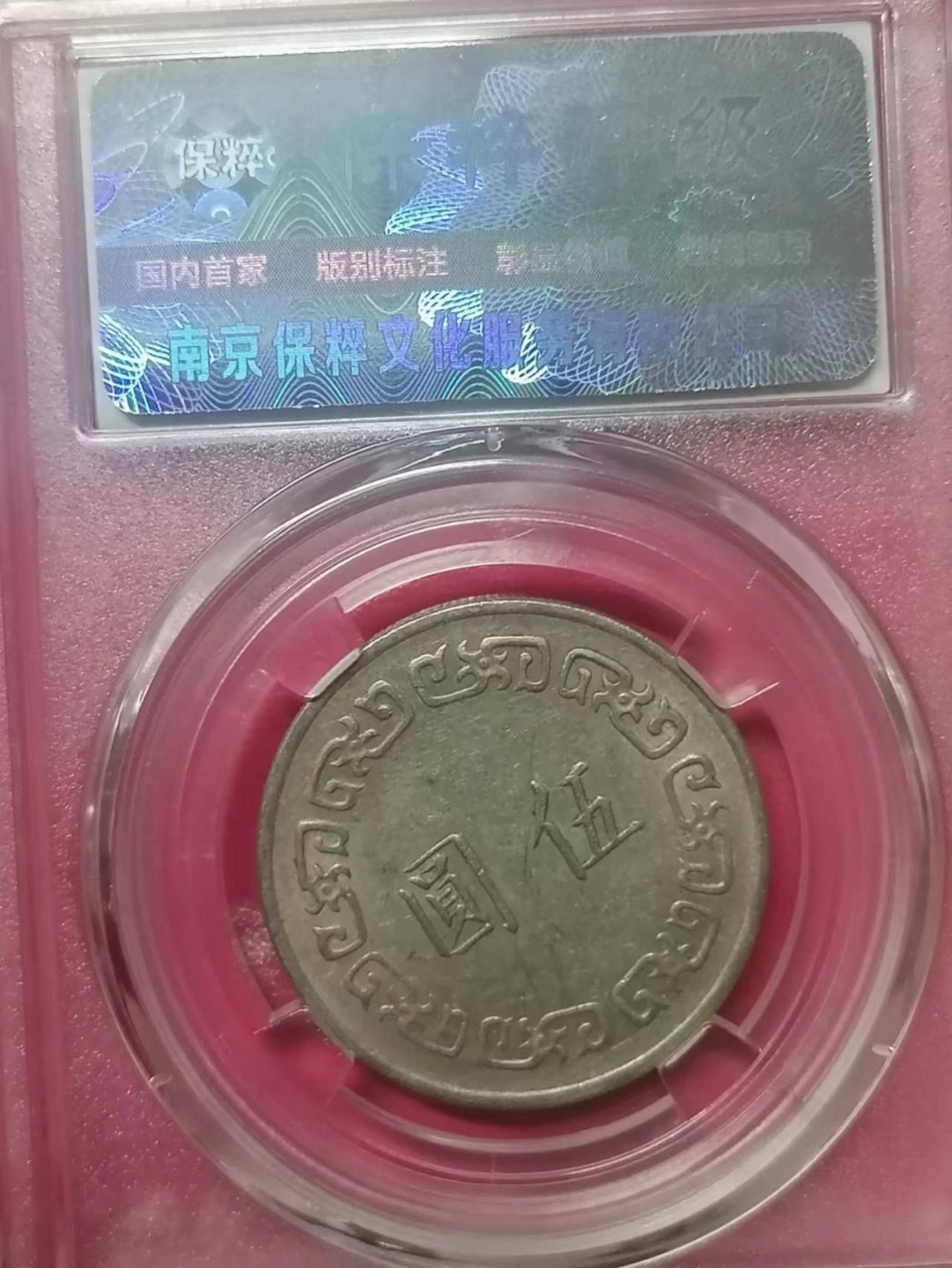 评级币专场 台湾硬币5元