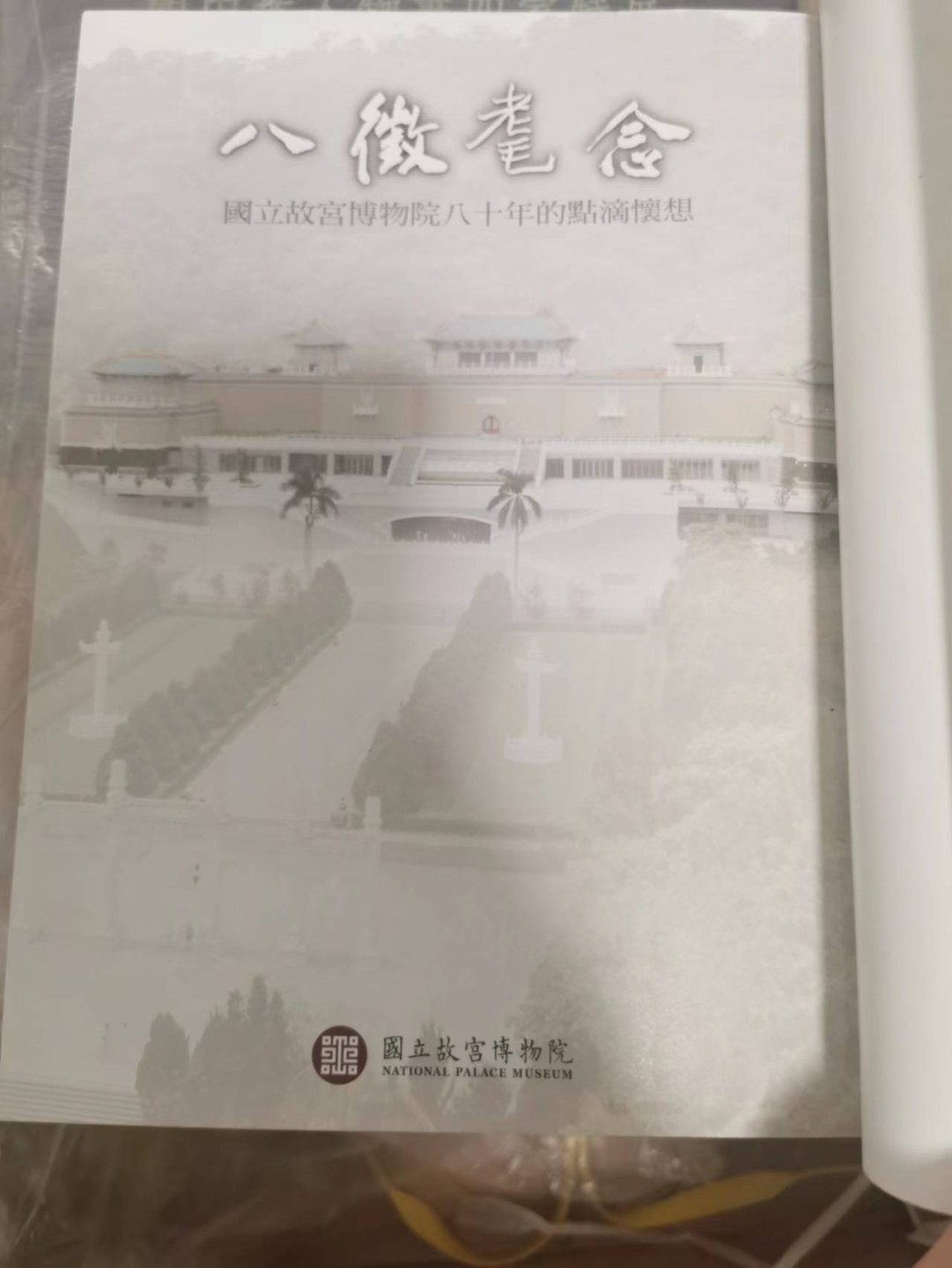 27.【鲸贝乐★道德经】第“圣人不仁，以百姓为刍狗”号拍卖 【中国台湾】两本一起，故宫珍品讲解，艺术陶冶佳作，明四画家200多页