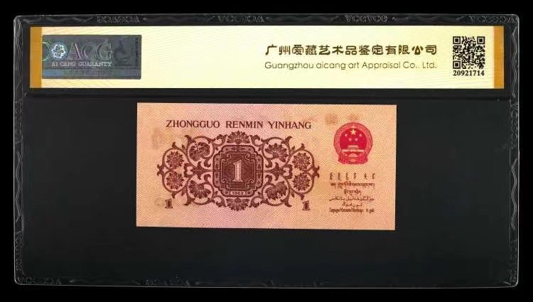 北极狼藏苑社(27)·换藏放漏专场 0761-第三套人民币·四星·最高指示·珍稀冠370·双头双尾（背水）·ACG金标评级66EPQ