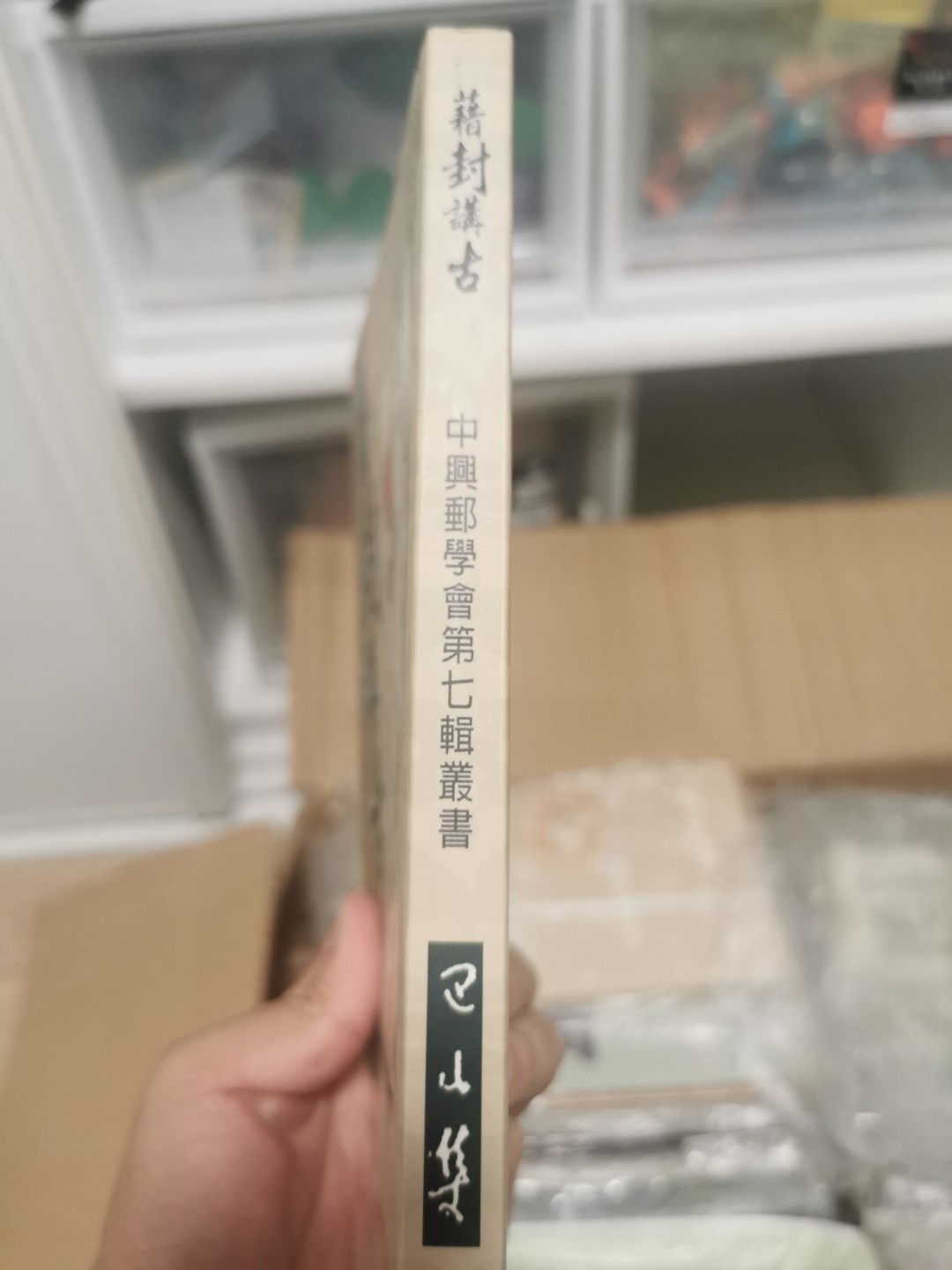 27.【鲸贝乐★道德经】第“圣人不仁，以百姓为刍狗”号拍卖 【中国台湾】257页，9.8品，讲邮寄封的，内容丰富