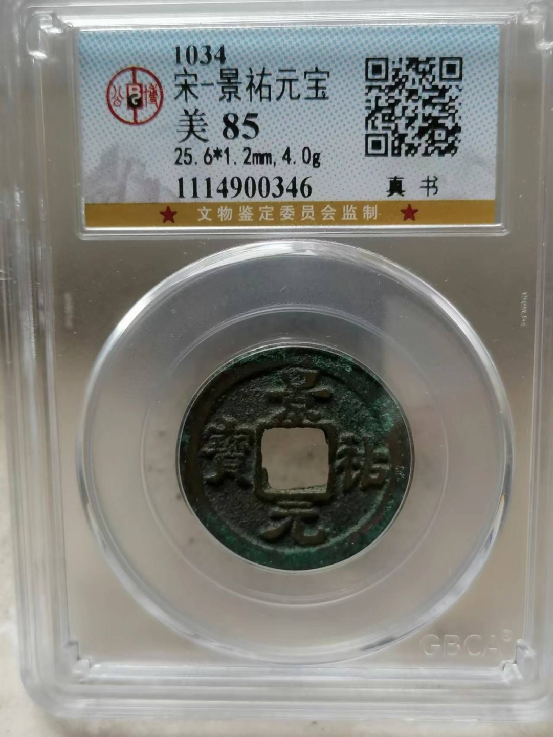 评级币专场 ：景祐元宝