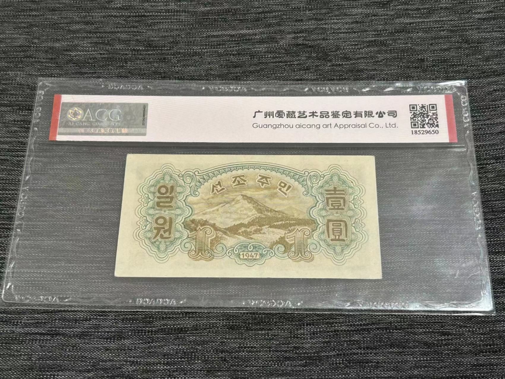 27.【鲸贝乐★道德经】第“圣人不仁，以百姓为刍狗”号拍卖 【朝鲜🇰🇵★第一套水印版】1947年1元，爱藏60E