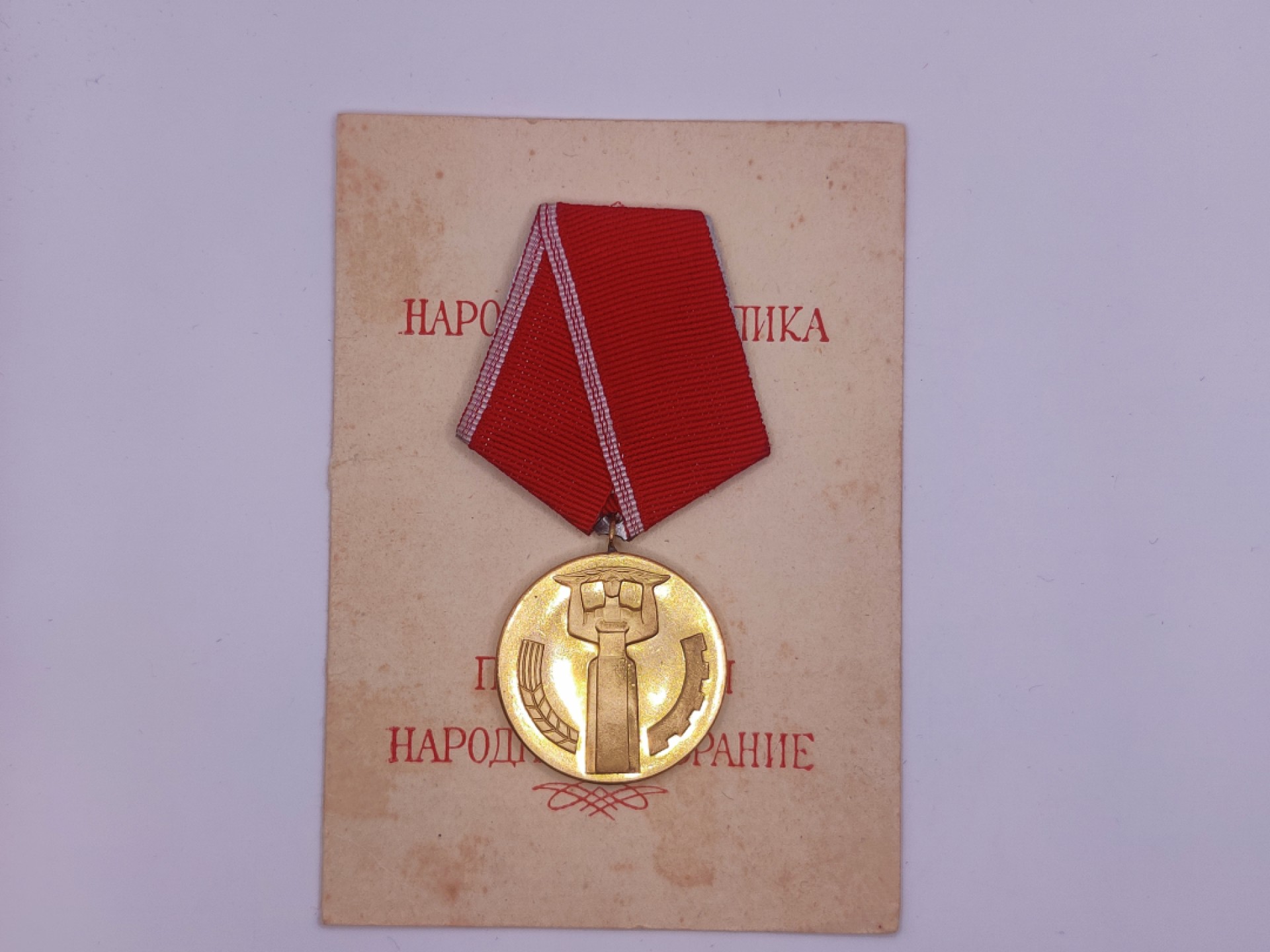 第五期 全场0元起拍 咸鱼国勋章拍卖专场10月16日下午6：00开始 保加利亚建国25周年纪念章 带证