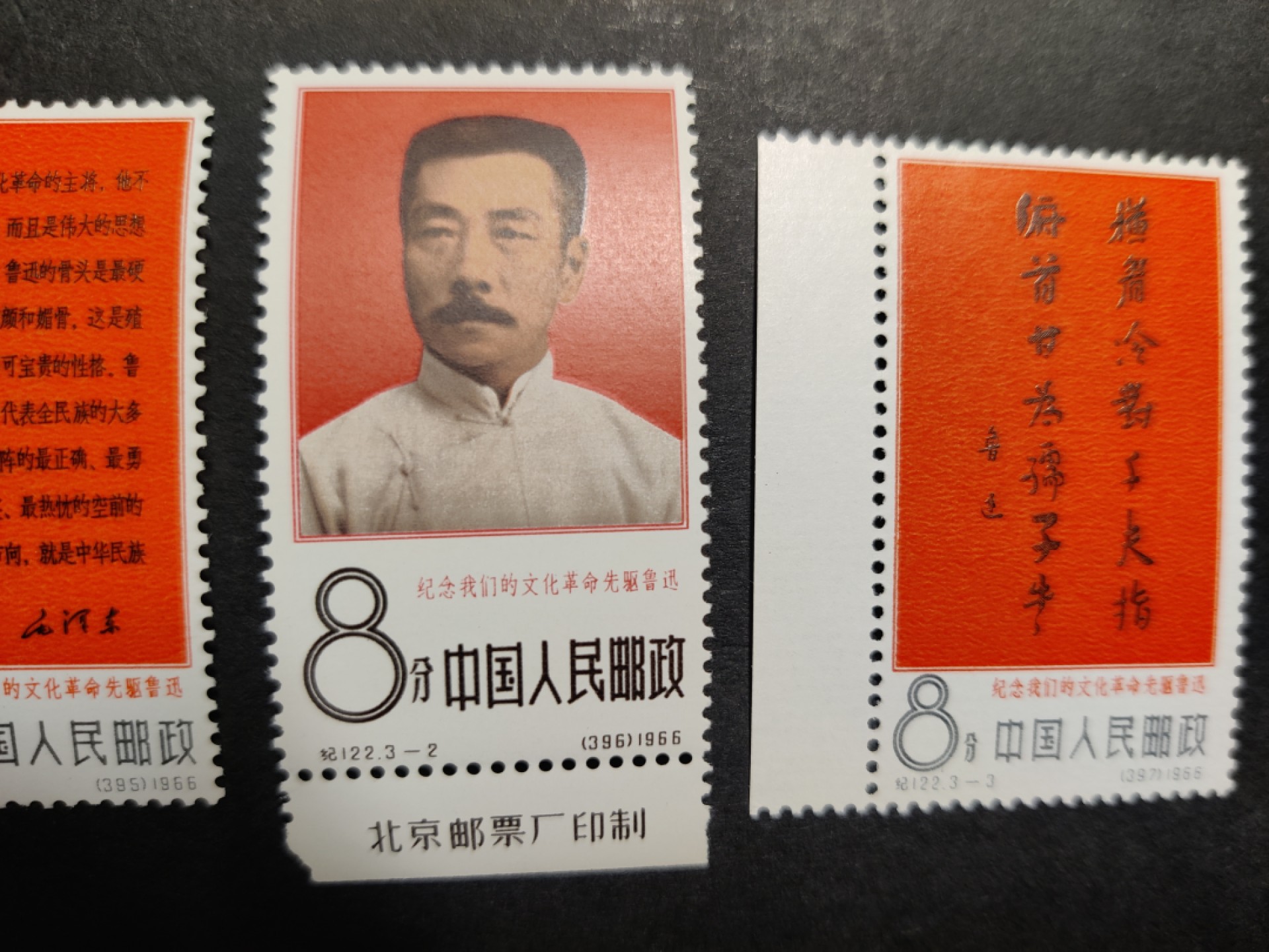 洪涛臻品 精选邮票限时拍卖第五十一期 大鲁迅新套票，面艳背白，原胶雪白，大筋带厂铭