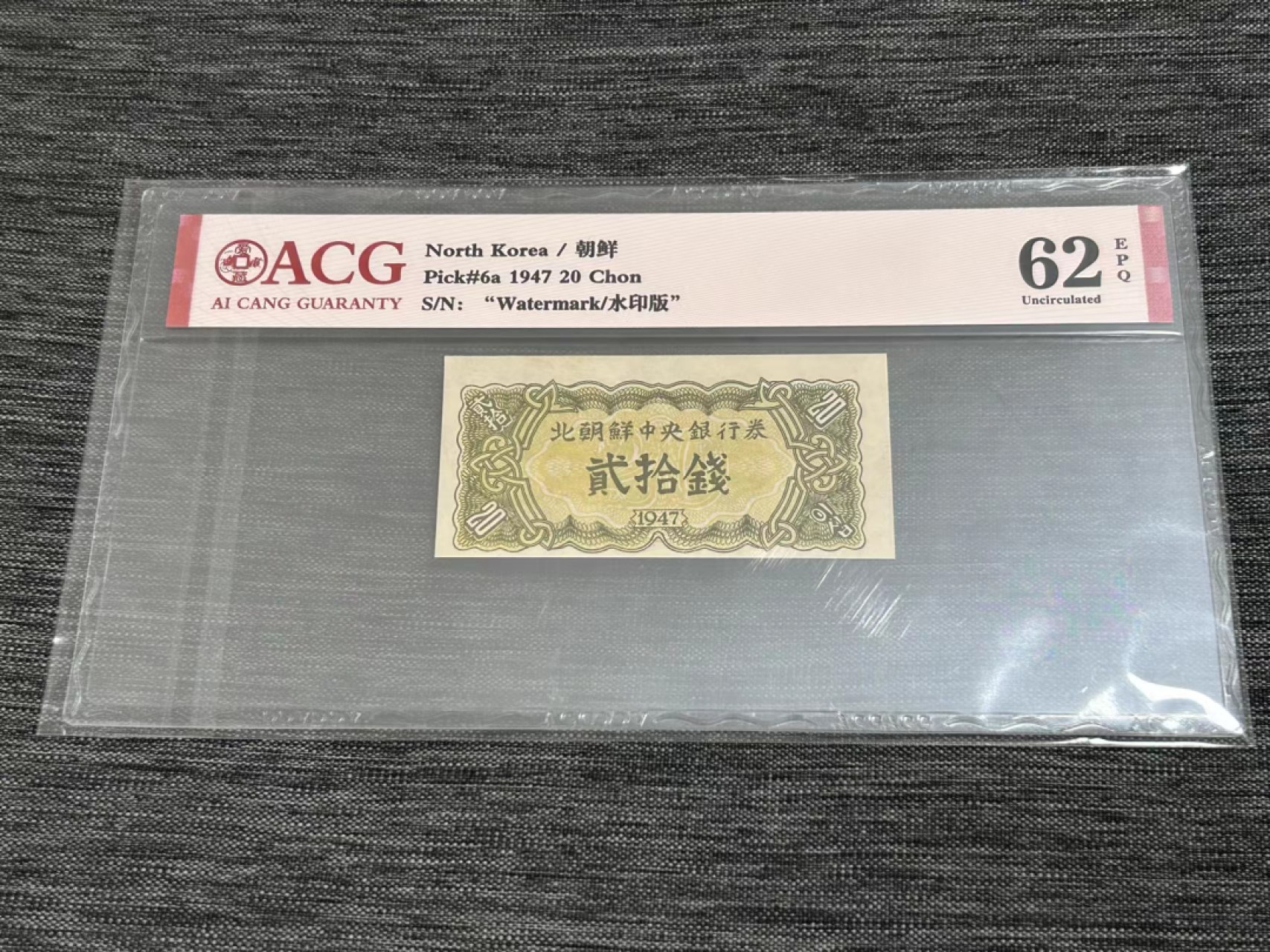 27.【鲸贝乐★道德经】第“圣人不仁，以百姓为刍狗”号拍卖 【朝鲜🇰🇵★水印版】1947年20钱，爱藏62E