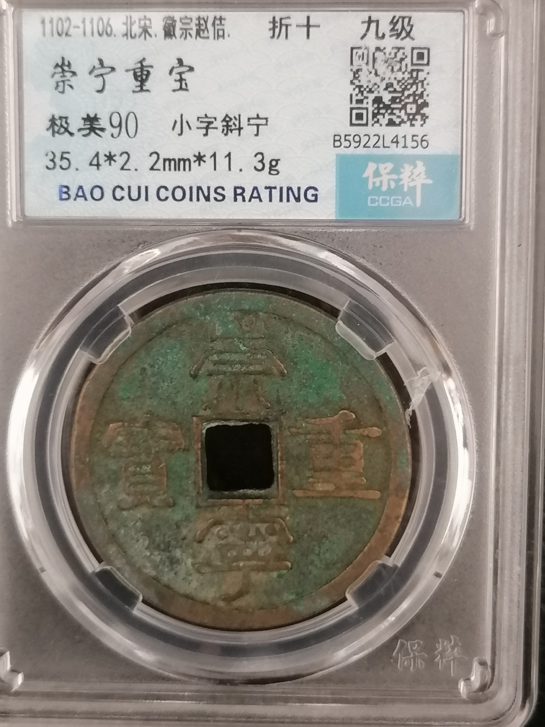 评级币专场 崇宁重宝折十