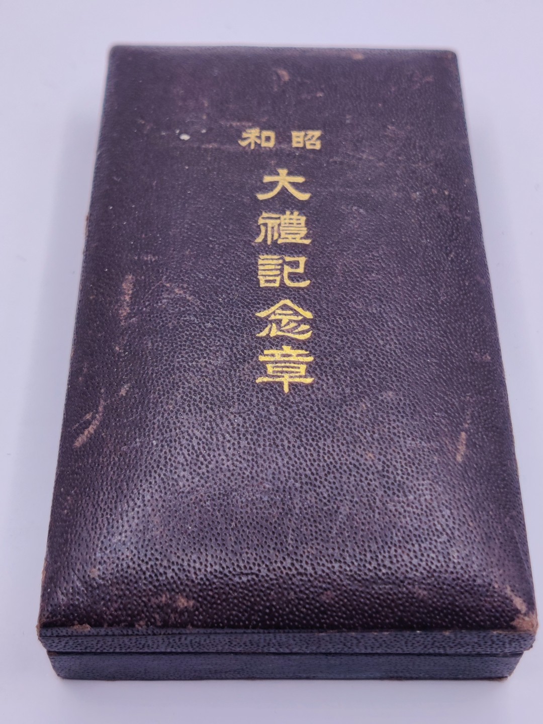 第五期 全场0元起拍 咸鱼国勋章拍卖专场10月16日下午6：00开始 牢记历史勿忘国耻 日本昭和大礼纪念章 银制