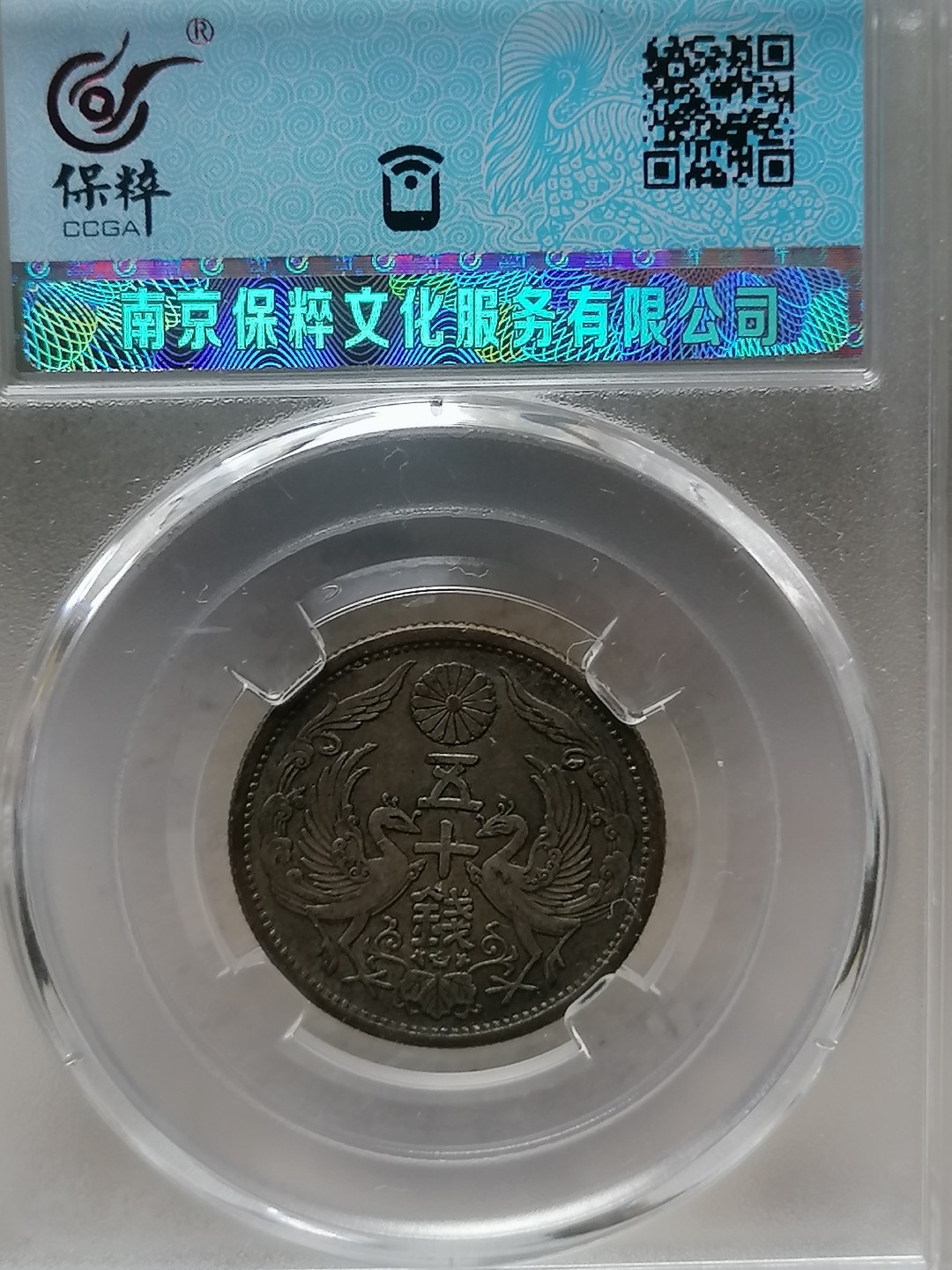 评级币专场 日本双凤银币五十钱