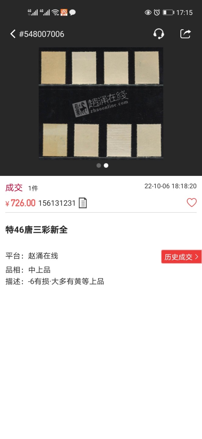 洪涛臻品 精选邮票限时拍卖第六十六期 特46唐三彩新全  上品，胶干胶不均，8-3左侧1mm小裂口，背贴。整体品相不错，仅此一套，喜欢不要错过(最后两图参考赵涌近期成交中上品价格）！
