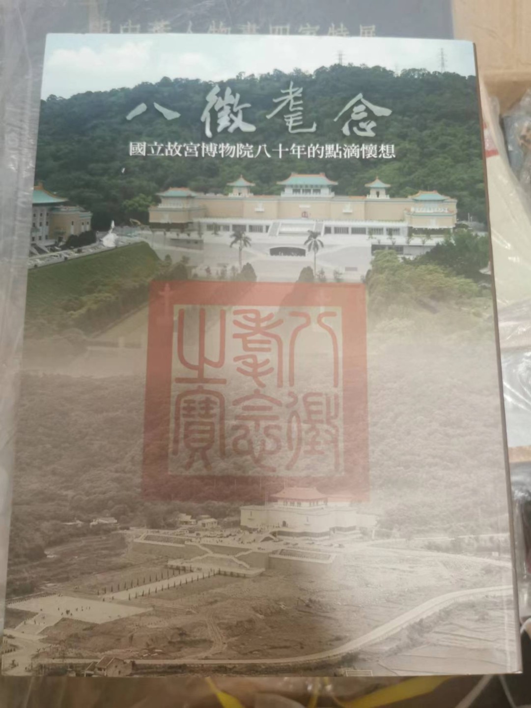 27.【鲸贝乐★道德经】第“圣人不仁，以百姓为刍狗”号拍卖 【中国台湾】两本一起，故宫珍品讲解，艺术陶冶佳作，明四画家200多页
