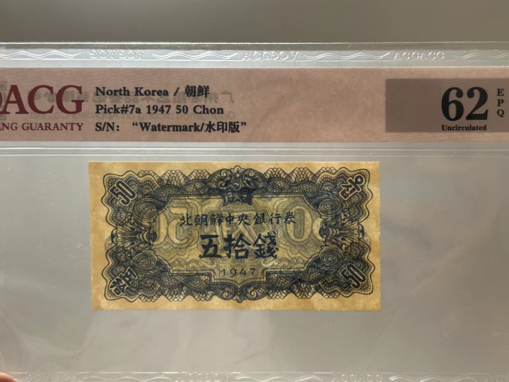 27.【鲸贝乐★道德经】第“圣人不仁，以百姓为刍狗”号拍卖 【朝鲜🇰🇵★第一套水印版】1947年50钱，爱藏62E