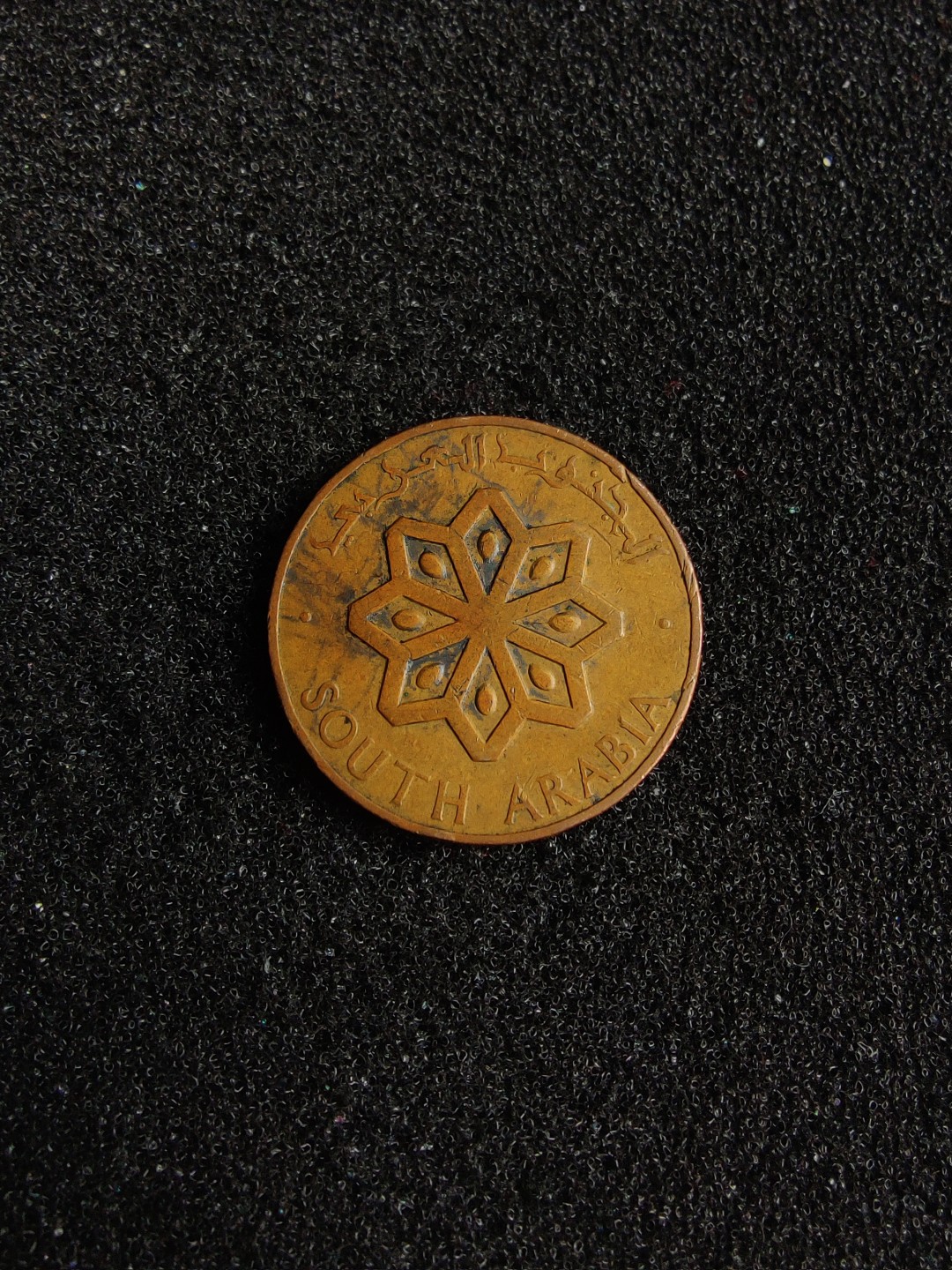 ♥一只鱼（世界钱币第四期） 南阿拉伯保护国5费尔