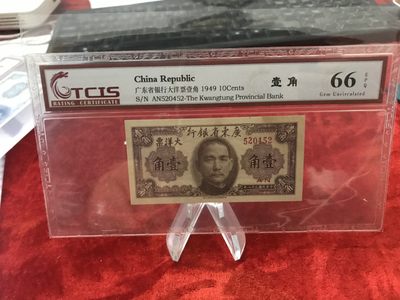 缤纷开心拍559期 - 广东银行壹角，品相完美，天印评级