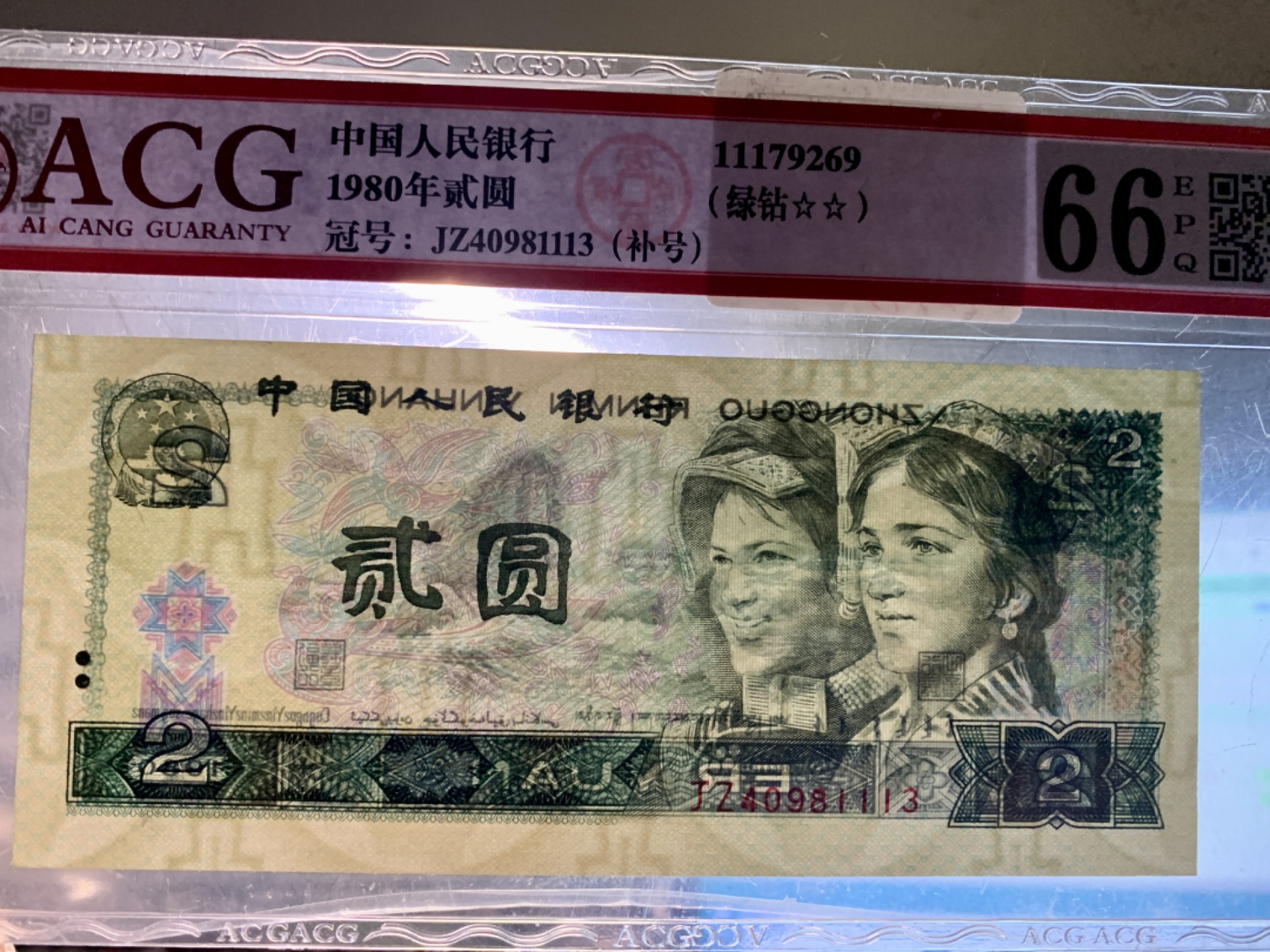 北极狼藏苑社(27)·换藏放漏专场 0784-第四套人币·贰元靓号编组·小套（3枚）