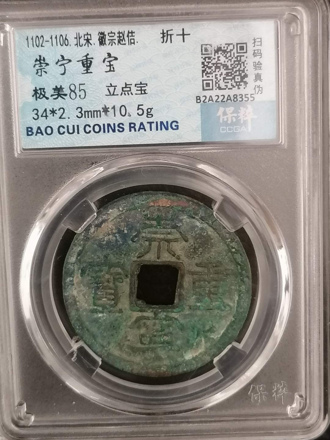 评级币专场 崇宁重宝折十