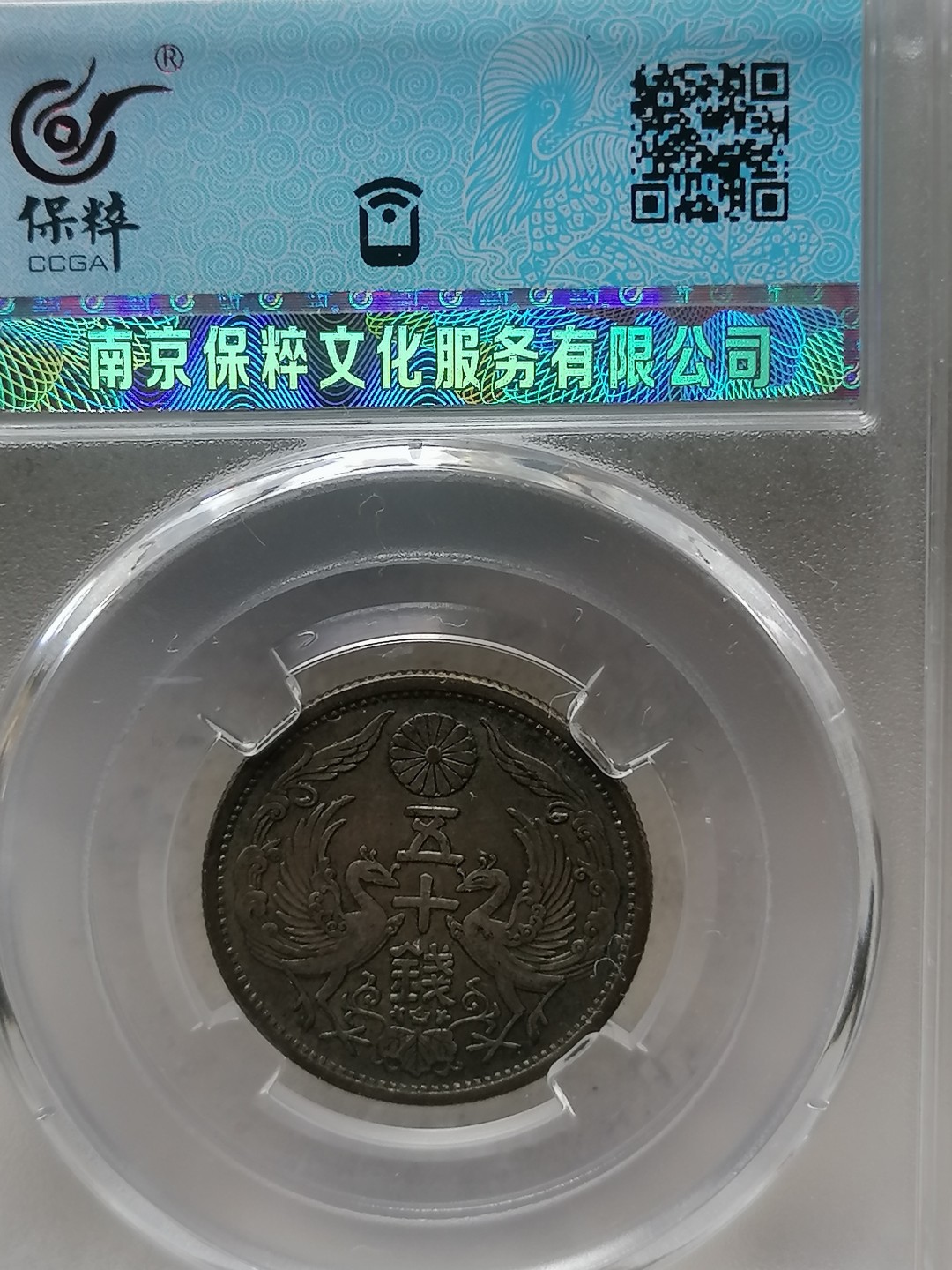 评级币专场 日本双凤银币五十钱