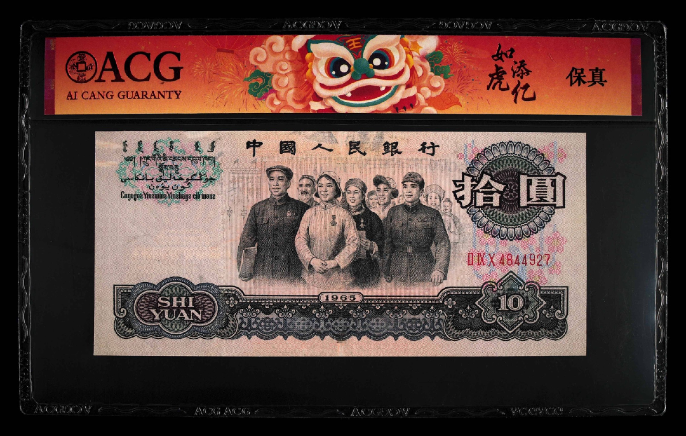 北极狼藏苑社(27)·换藏放漏专场 0004-第三套人民币 ·290-4844927·如虎添亿·大团结·爱藏保真