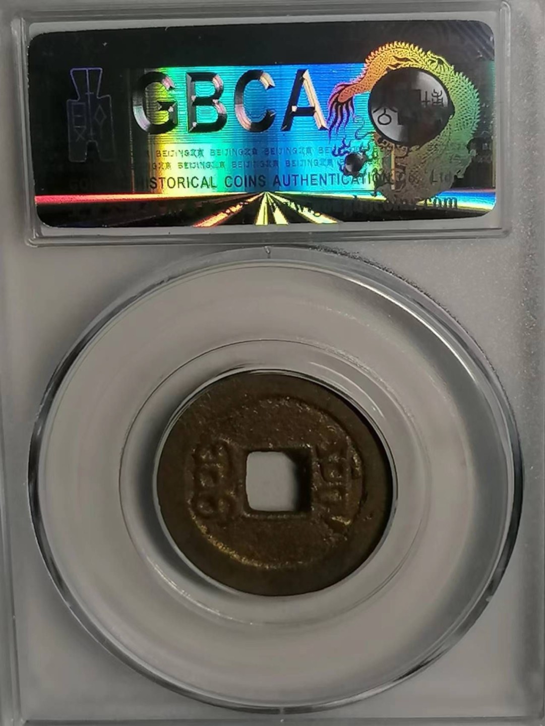 精品评级币专场 嘉庆通宝