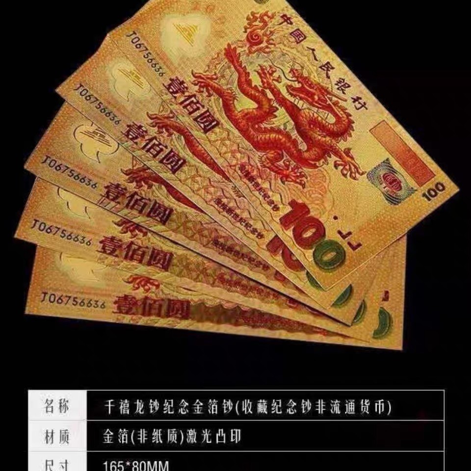 北极狼藏苑社(27)·换藏放漏专场 98006-中华世纪千禧龙年纪念测试钞100金箔测试钞