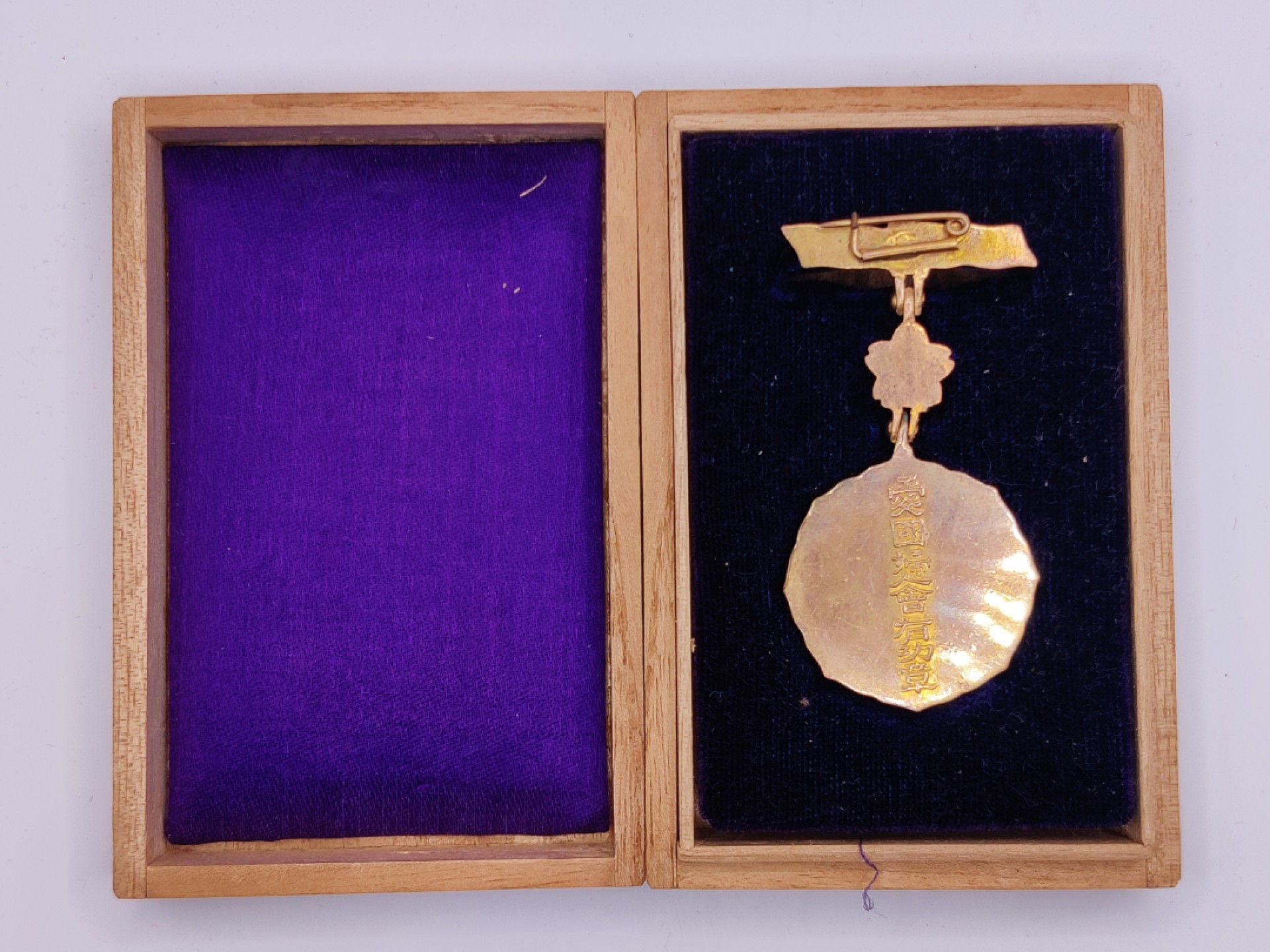 第五期 全场0元起拍 咸鱼国勋章拍卖专场10月16日下午6：00开始 牢记历史勿忘国耻 日本二战时期 爱国妇人会 二等有功附加章