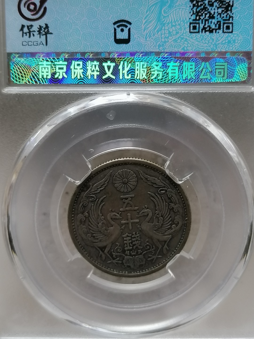 评级币专场 日本双风银币五十钱