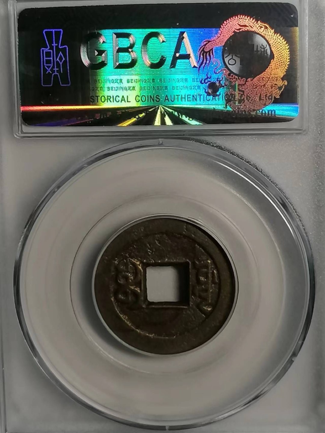 精品评级币专场 嘉庆通宝