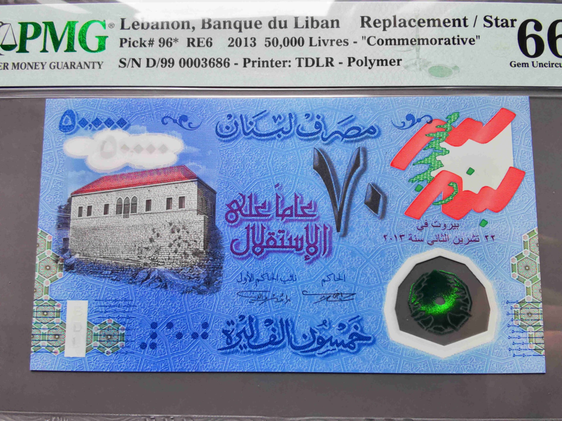 崇甫堂-PMG评级世界纸钞专场 2013年 黎巴嫩独立70年纪念钞 补号小号码 50000黎镑 德纳罗 塑料钞
