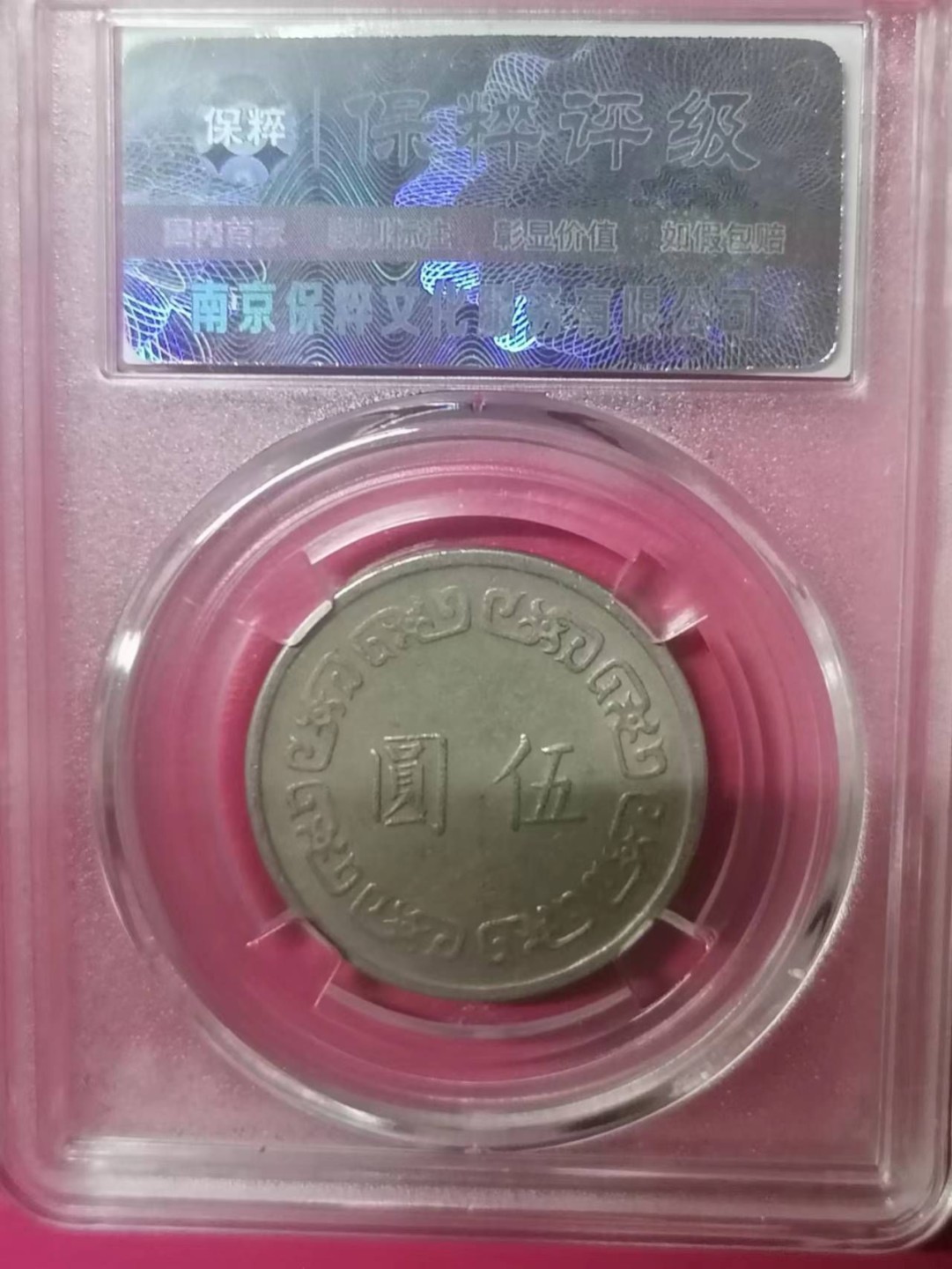 评级币专场 台湾硬币5元