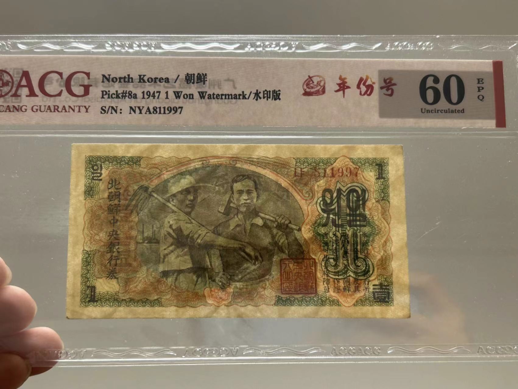 27.【鲸贝乐★道德经】第“圣人不仁，以百姓为刍狗”号拍卖 【朝鲜🇰🇵★第一套水印版】1947年1元，爱藏60E