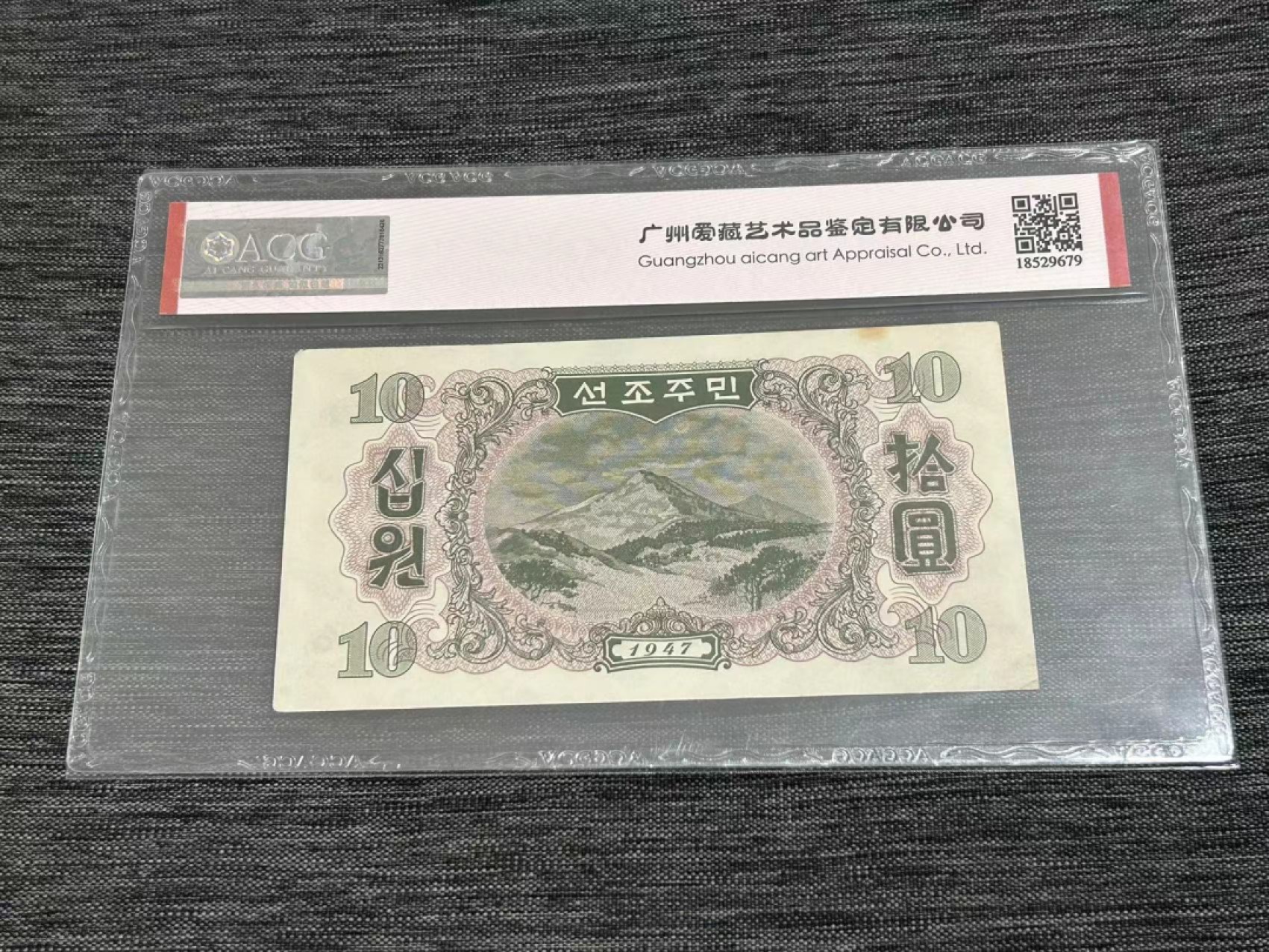 27.【鲸贝乐★道德经】第“圣人不仁，以百姓为刍狗”号拍卖 【朝鲜🇰🇵★第一套水印版】1947年10元，爱藏60E