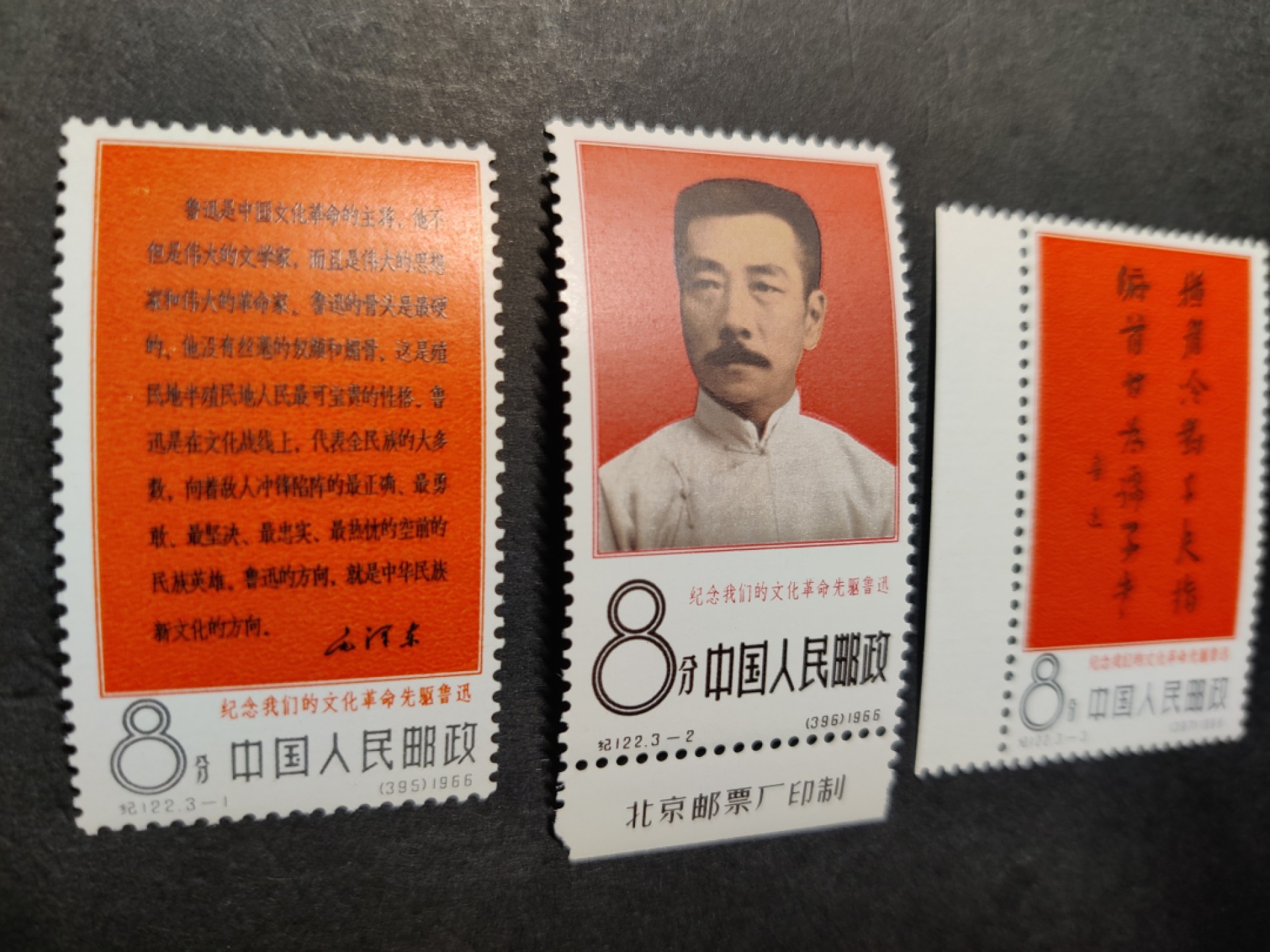 洪涛臻品 精选邮票限时拍卖第五十一期 大鲁迅新套票，面艳背白，原胶雪白，大筋带厂铭