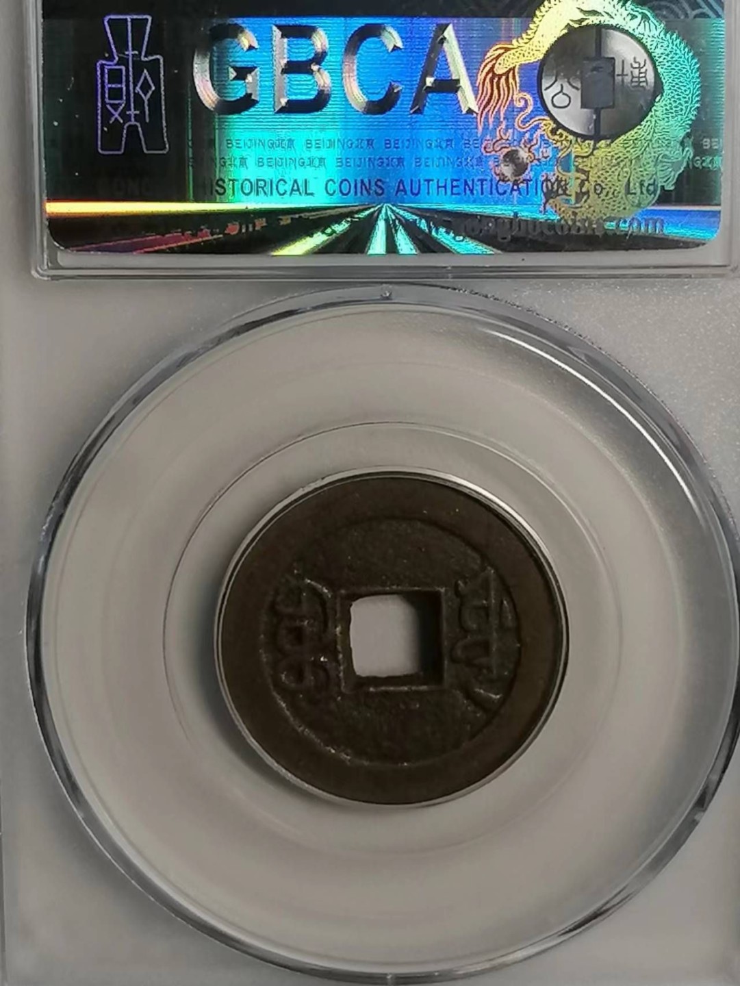 精品评级币专场 嘉庆通宝