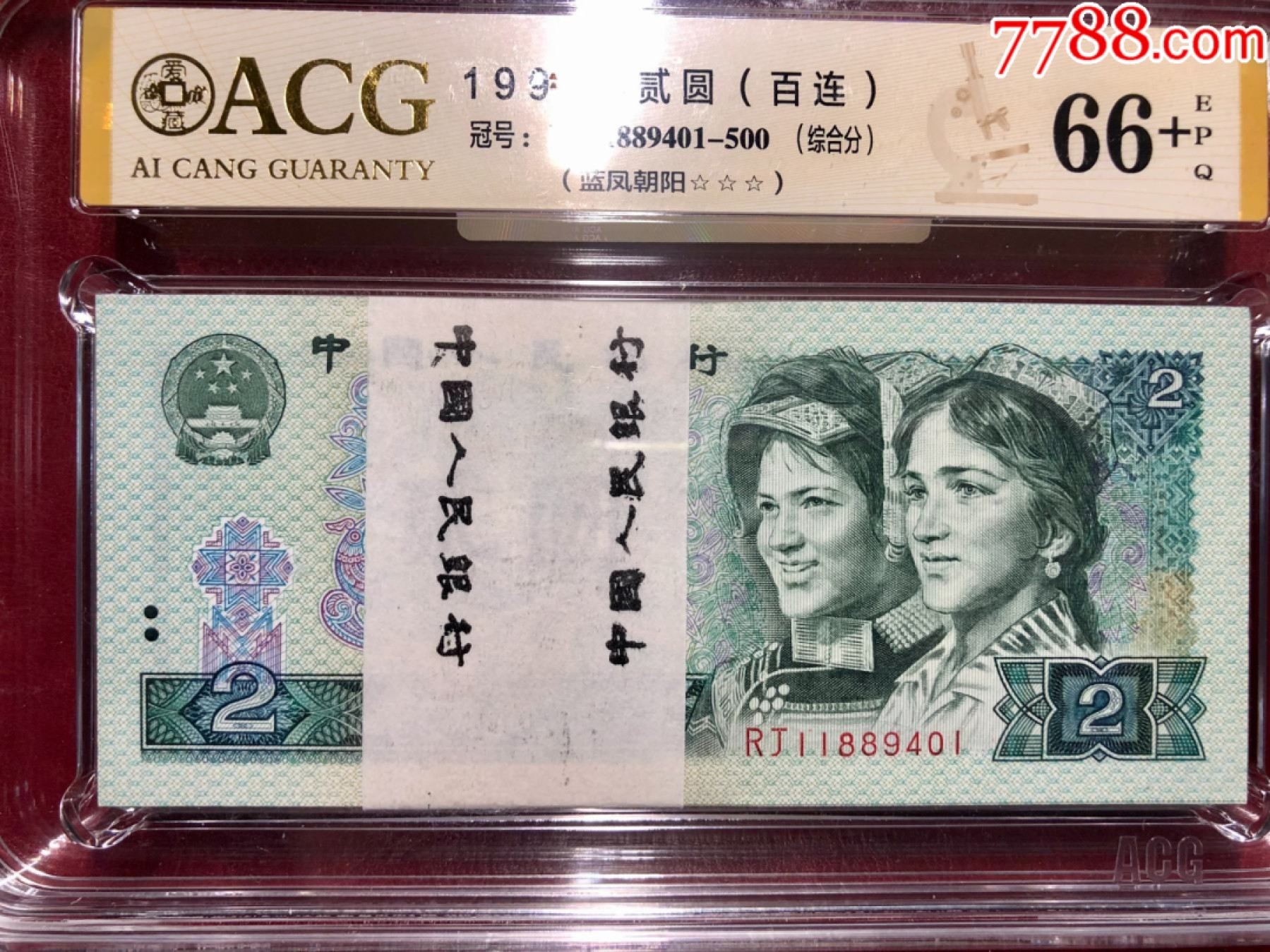 北极狼藏苑社(27)·换藏放漏专场 0567-第四套人币·RJ-11889401-500·三星蓝凤朝阳·评级金标66+EPQ