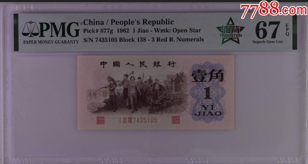 北极狼藏苑社(27)·换藏放漏专场 0114-第三套人民币·四星渡背珍稀正序冠138·渡背·背棕水印·PMG67EPQ，