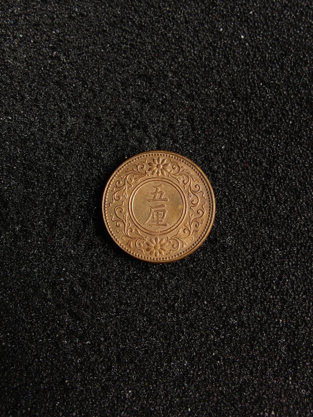 ♥一只鱼（世界钱币第四期） 日本5厘