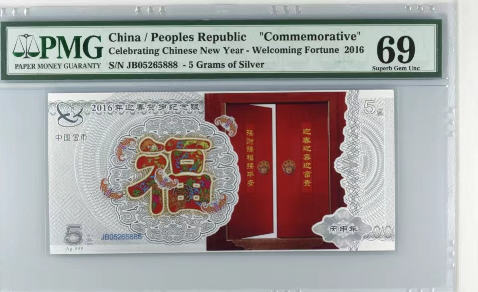 北极狼藏苑社(27)·换藏放漏专场 2016年迎春贺岁纪念银PMG评级69分；无证书、重量：5克；