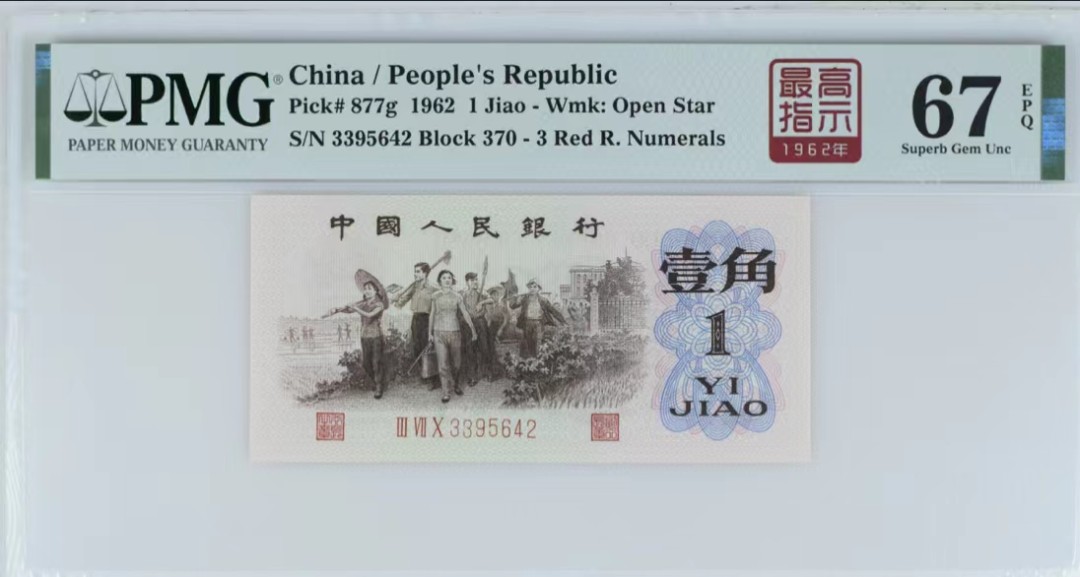 北极狼藏苑社(27)·换藏放漏专场 1224-第三套人民币·四星·最高指示·370（背水）·PMG67EPQ