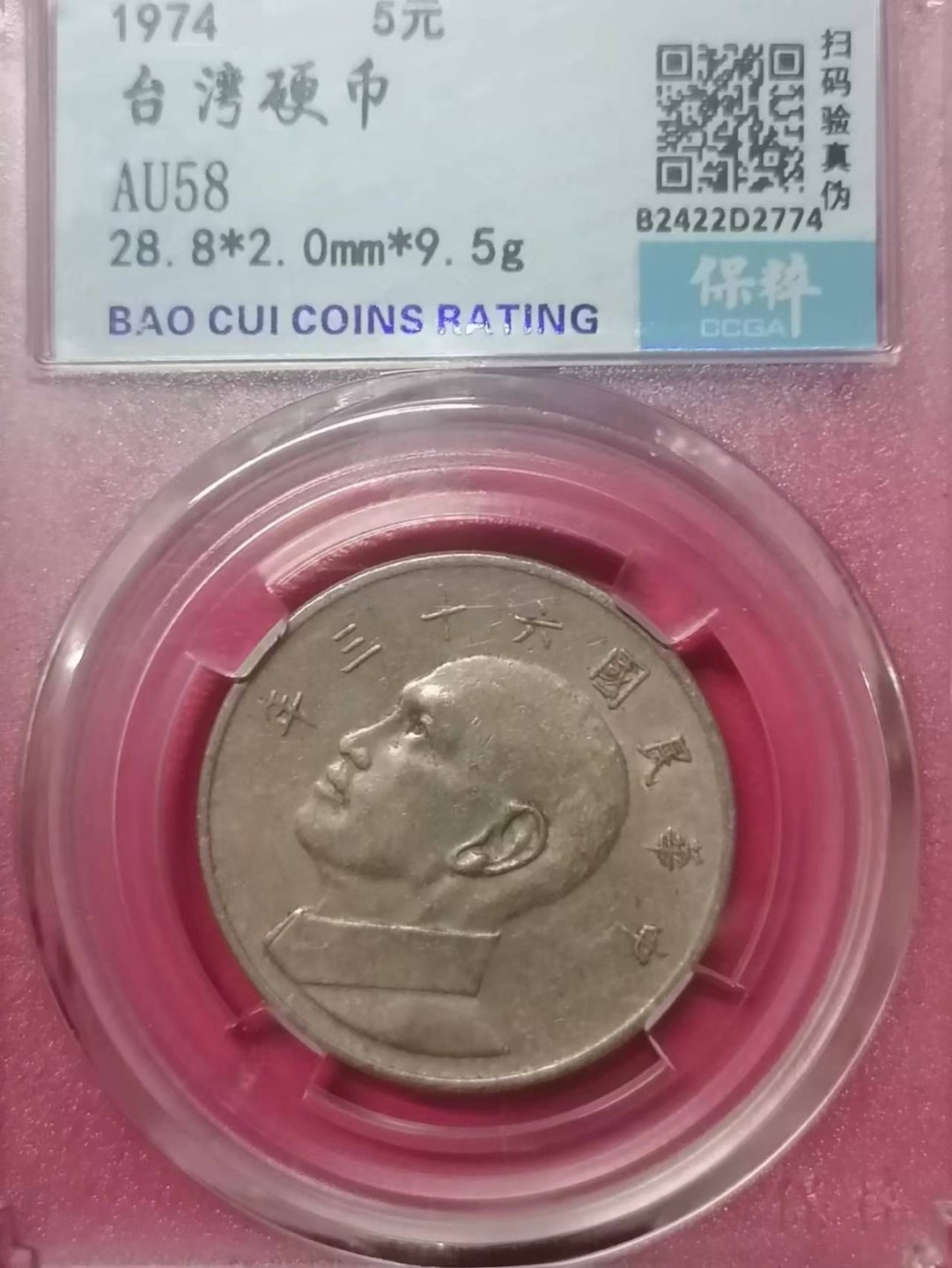 评级币专场 台湾硬币5元