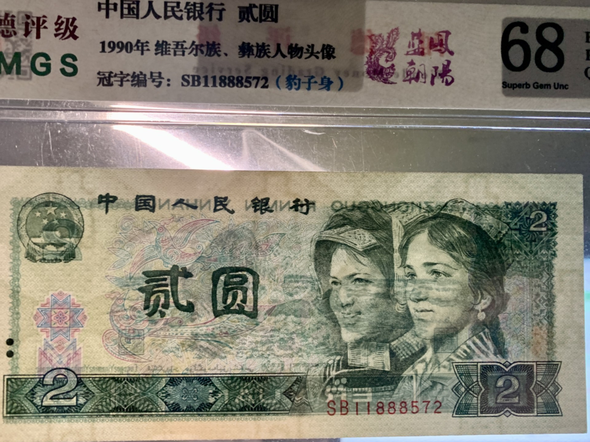 北极狼藏苑社(27)·换藏放漏专场 0784-第四套人币·贰元靓号编组·小套（3枚）