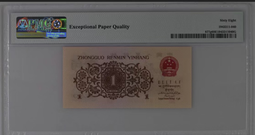 北极狼藏苑社(27)·换藏放漏专场 0731-第三套人民币·四星渡背珍稀正序冠·138（背水）·PMG68EPQ