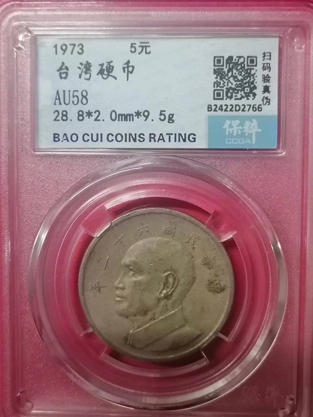 评级币专场 台湾硬币5元