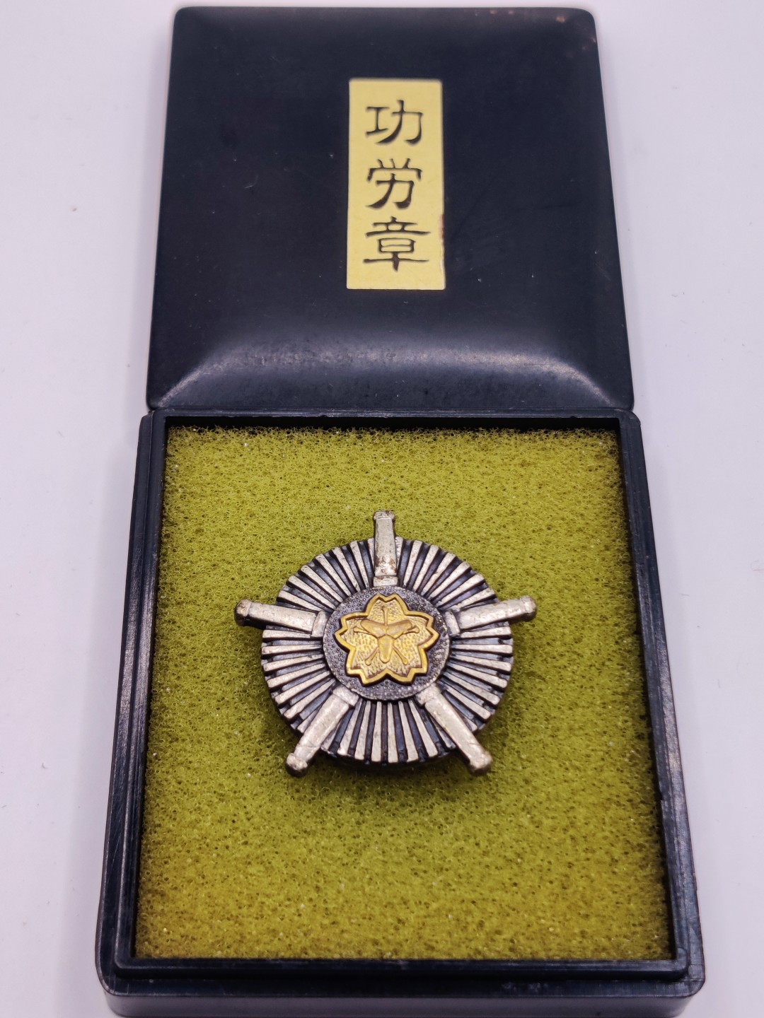 第五期 全场0元起拍 咸鱼国勋章拍卖专场10月16日下午6：00开始 消防团功劳章