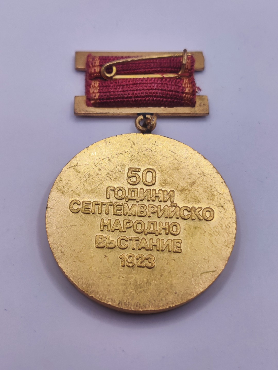 第五期 全场0元起拍 咸鱼国勋章拍卖专场10月16日下午6：00开始 保加利亚人民起义50周年纪念章