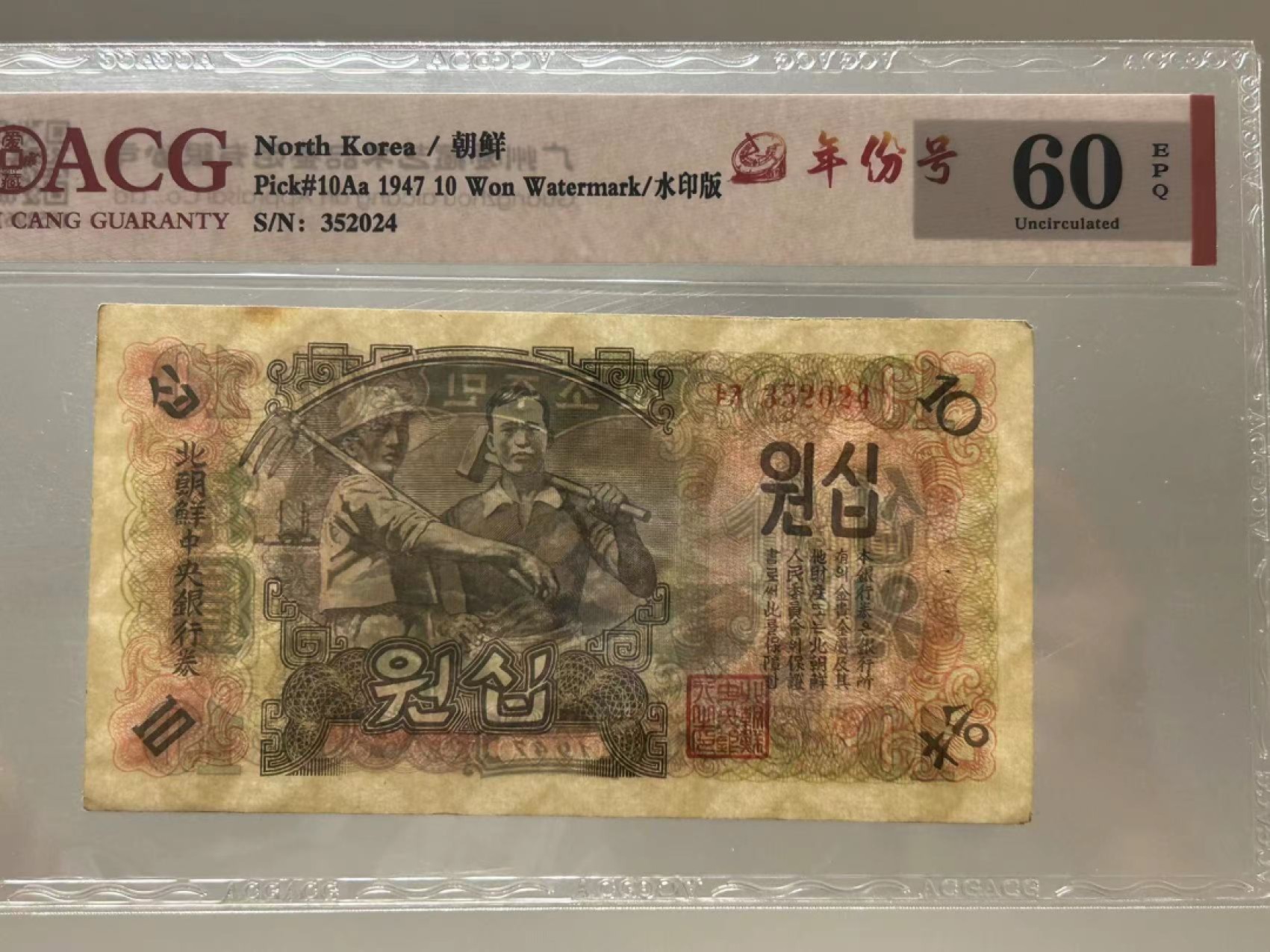 27.【鲸贝乐★道德经】第“圣人不仁，以百姓为刍狗”号拍卖 【朝鲜🇰🇵★第一套水印版】1947年10元，爱藏60E