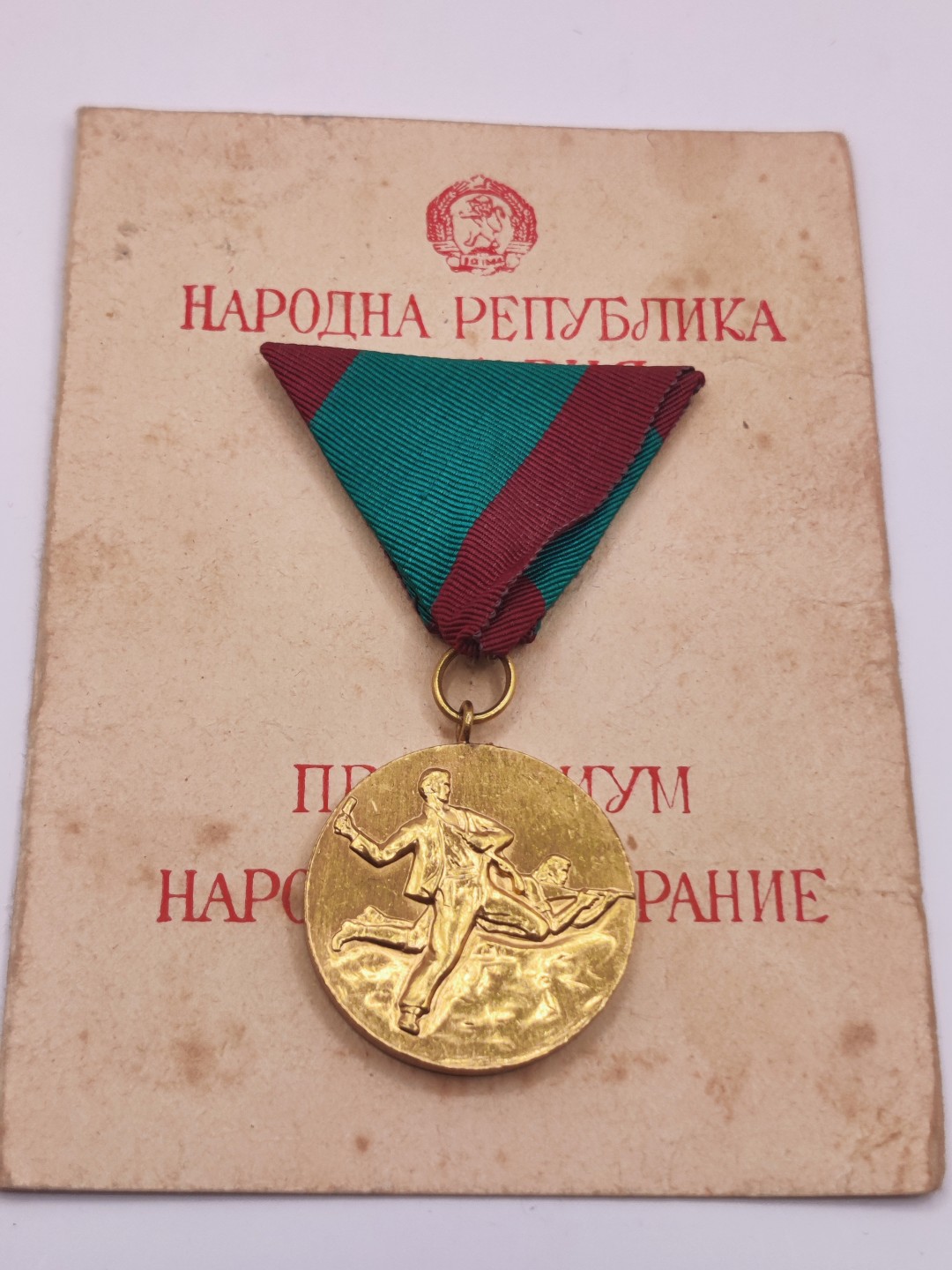 第五期 全场0元起拍 咸鱼国勋章拍卖专场10月16日下午6：00开始 保加利亚反法西斗争纪念章 带证