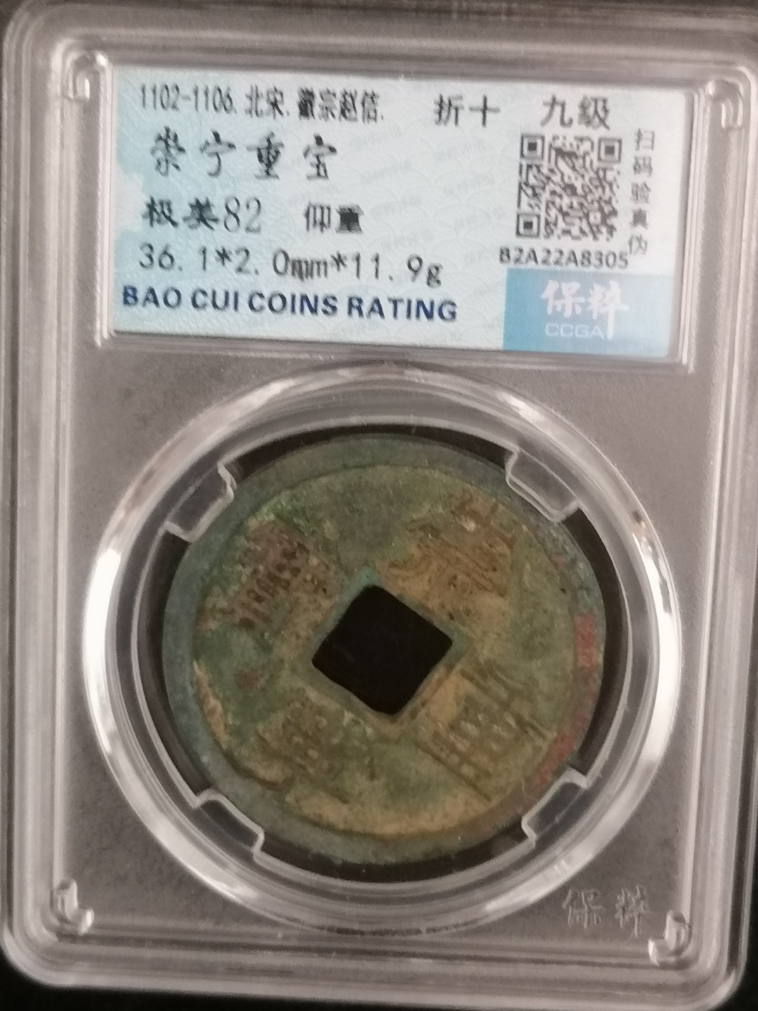 评级币专场 崇宁重宝折十