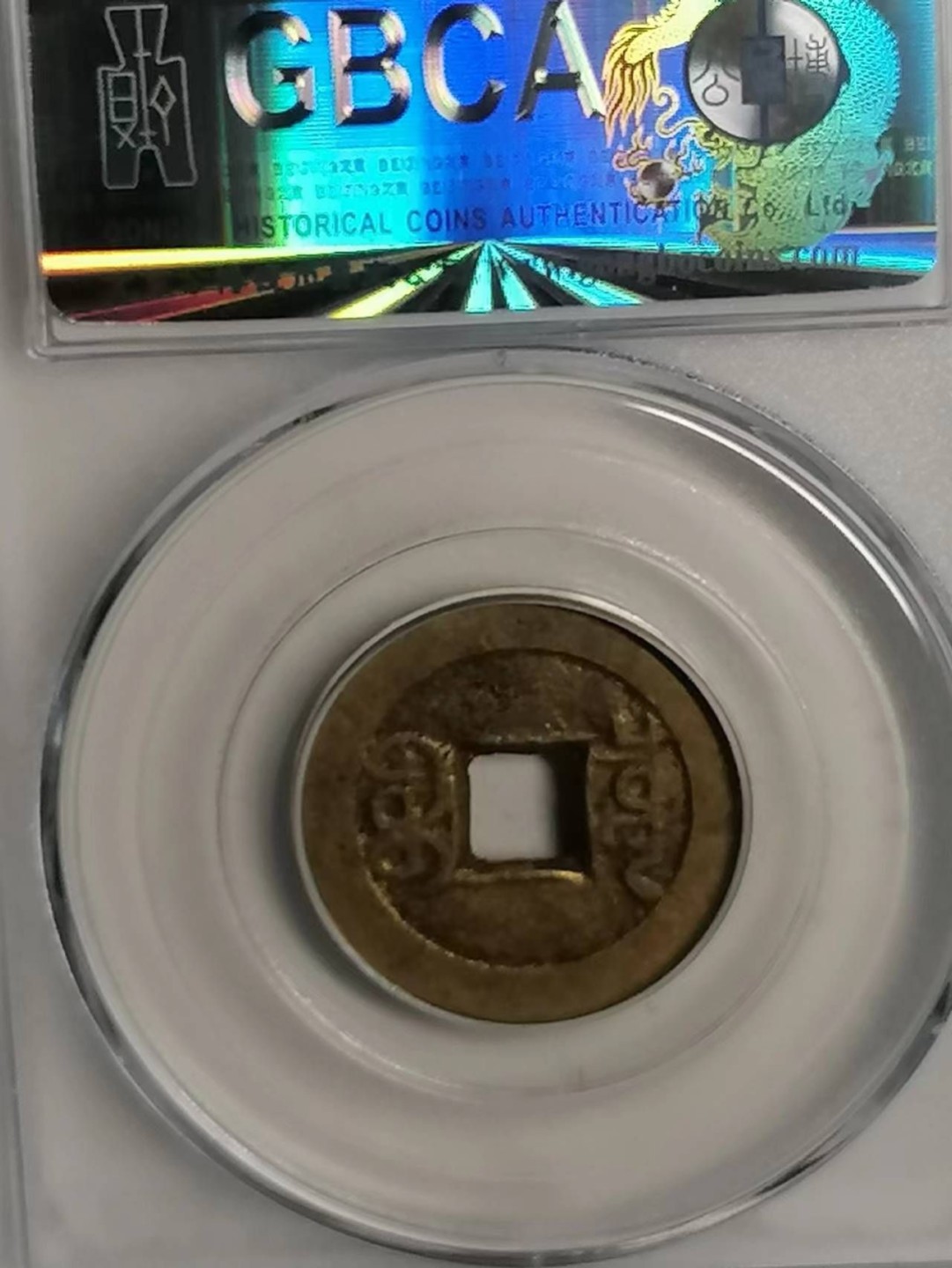 精品评级币专场 嘉庆通宝