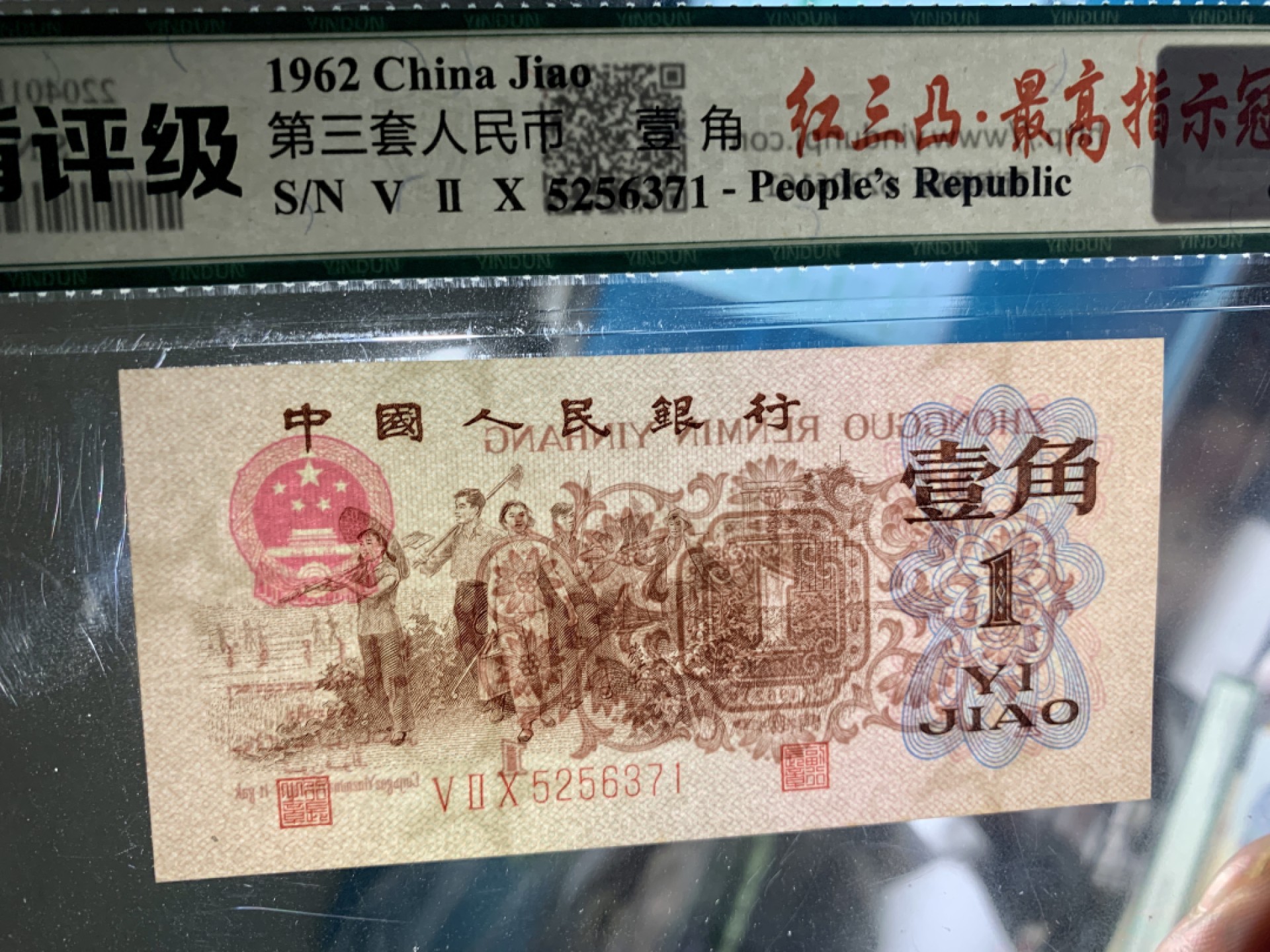 北极狼藏苑社(27)·换藏放漏专场 0766-第三套人民币·四星·最高指示·（背水）·银盾评级68EPQ