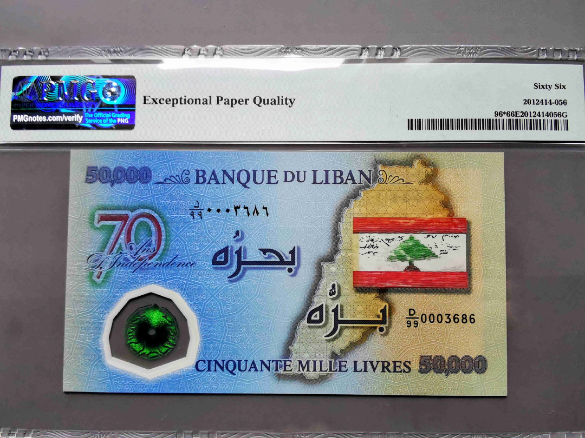 崇甫堂-PMG评级世界纸钞专场 2013年 黎巴嫩独立70年纪念钞 补号小号码 50000黎镑 德纳罗 塑料钞